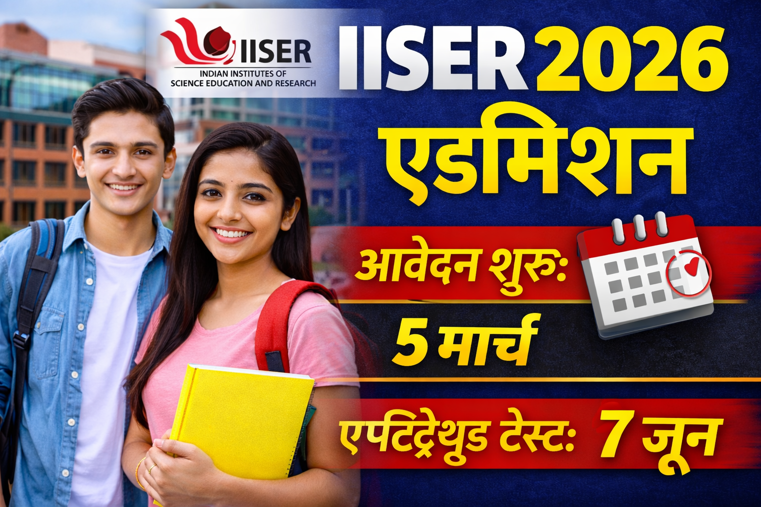 IISER 2026 एडमिशन