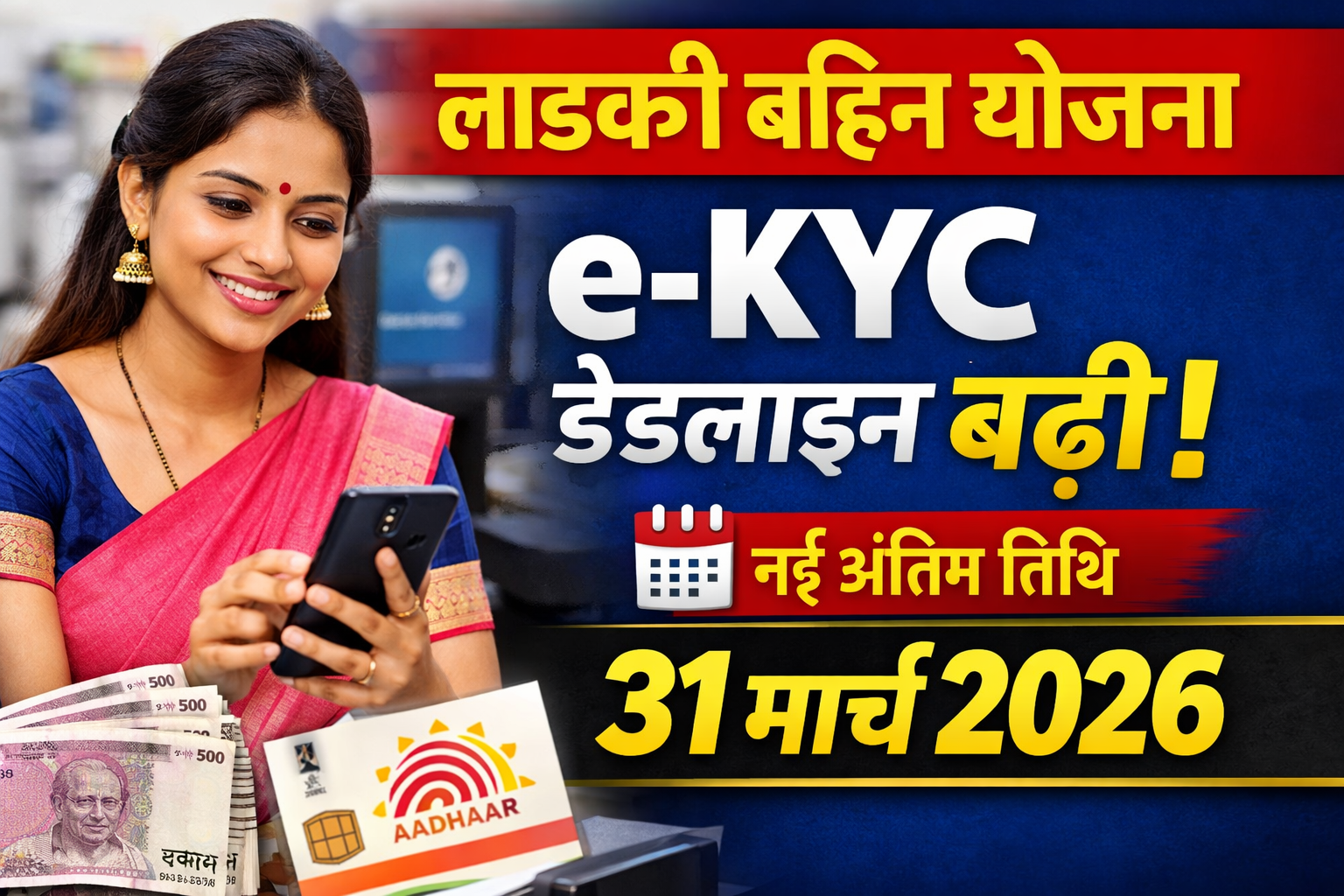 Ladki Bahin Yojana e-KYC Deadline