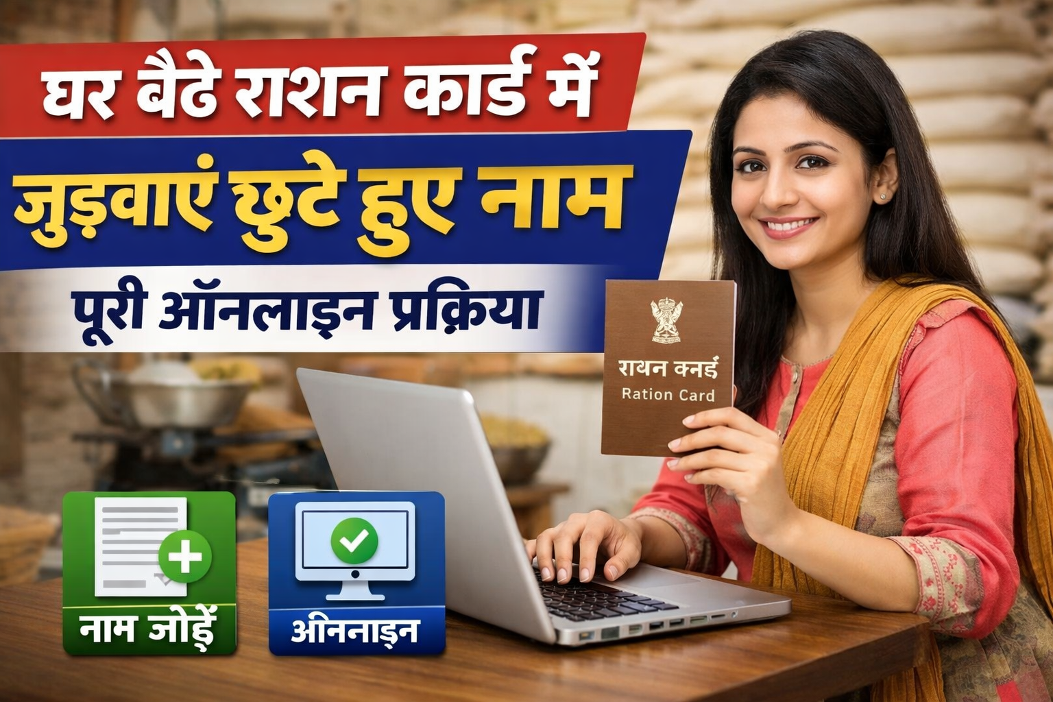 अब घर बैठे राशन कार्ड में जुड़वाएं छूटे हुए नाम